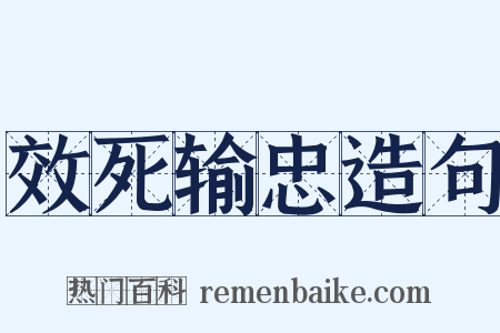 效死输忠造句是什么意思的图片